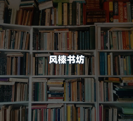 关于风榛书坊